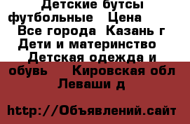 Детские бутсы футбольные › Цена ­ 600 - Все города, Казань г. Дети и материнство » Детская одежда и обувь   . Кировская обл.,Леваши д.